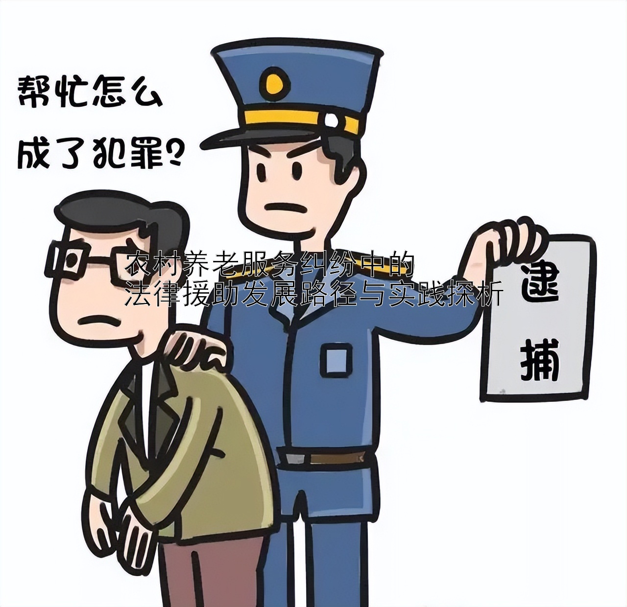 农村养老服务纠纷中的  
法律援助发展路径与实践探析