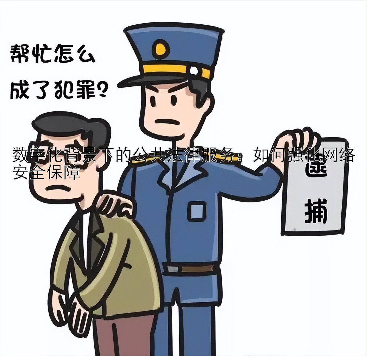 数字化背景下的公共法律服务：如何强化网络安全保障